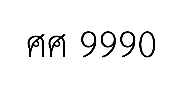 ศศ 9990
